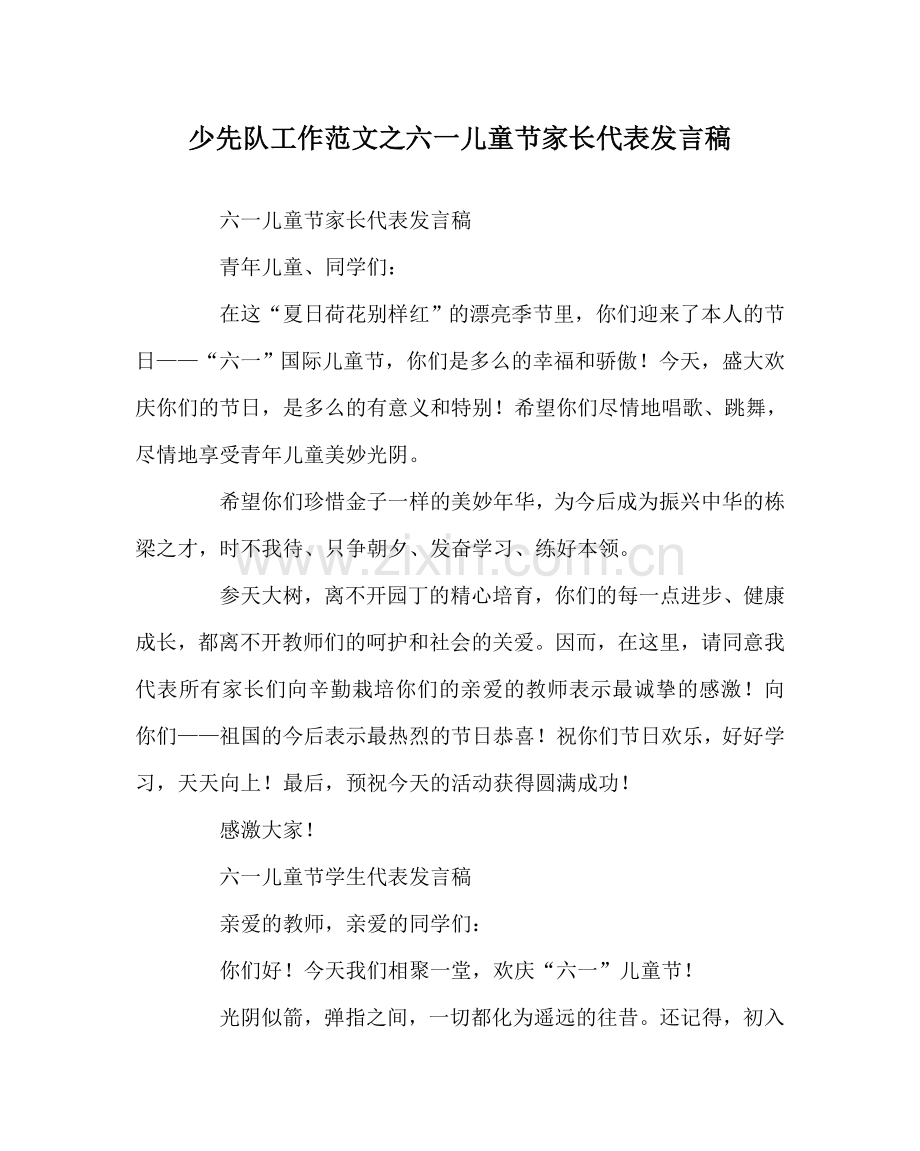 少先队工作范文六一儿童节家长代表发言稿.doc_第1页