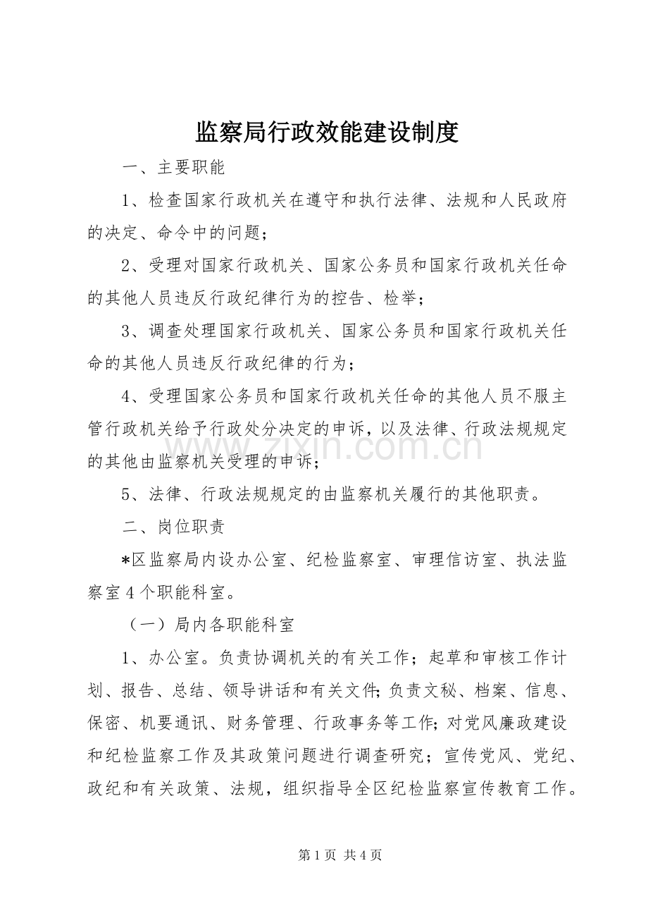 监察局行政效能建设规章制度.docx_第1页