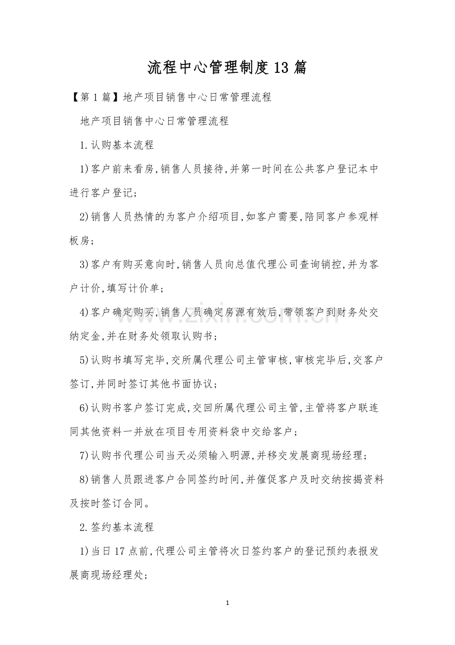 流程中心管理制度13篇.docx_第1页