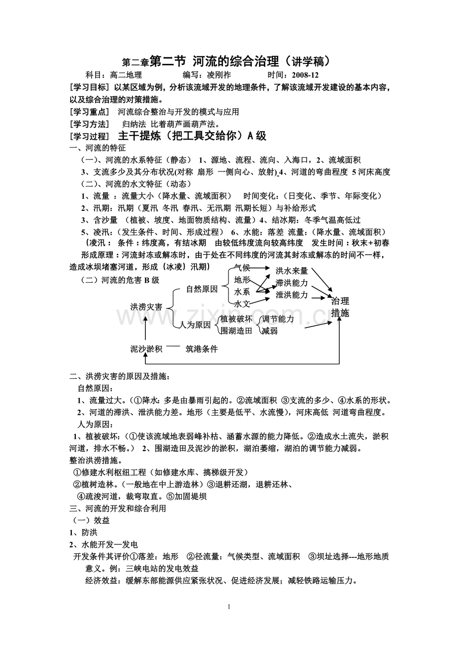 河流的开发与整治(讲学稿).doc_第1页