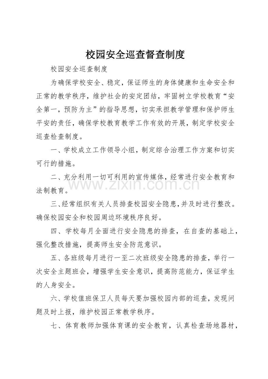 校园安全巡查督查规章制度细则.docx_第1页