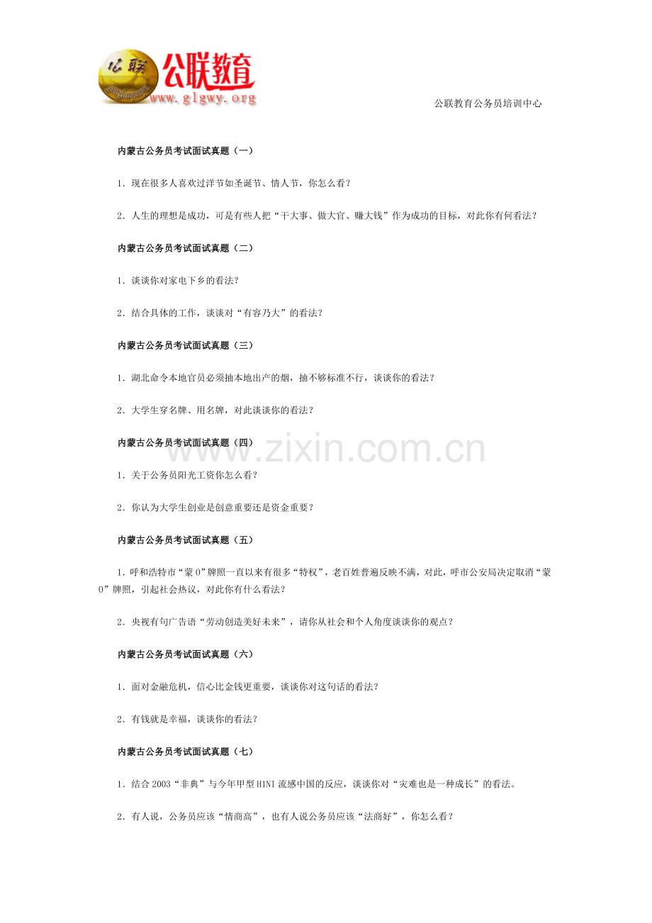 历届内蒙古公务员面试真题.doc_第1页