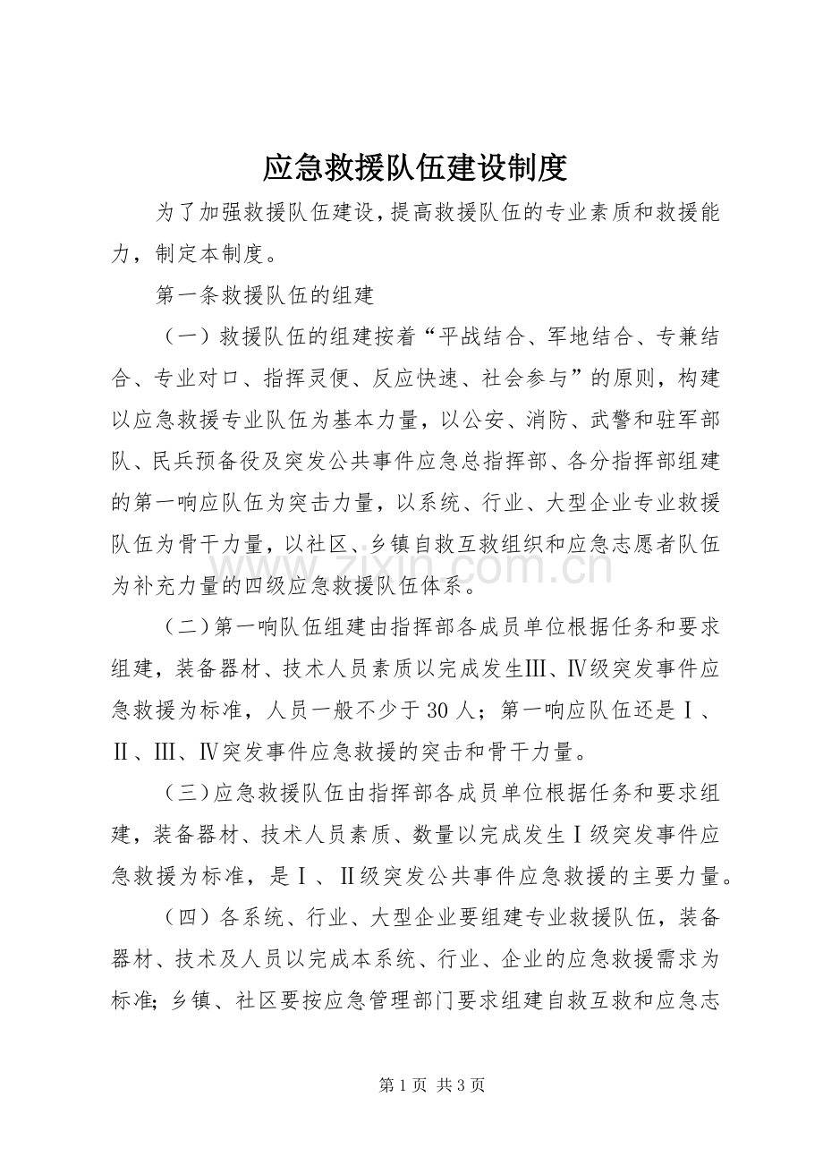 应急救援队伍建设规章制度.docx_第1页