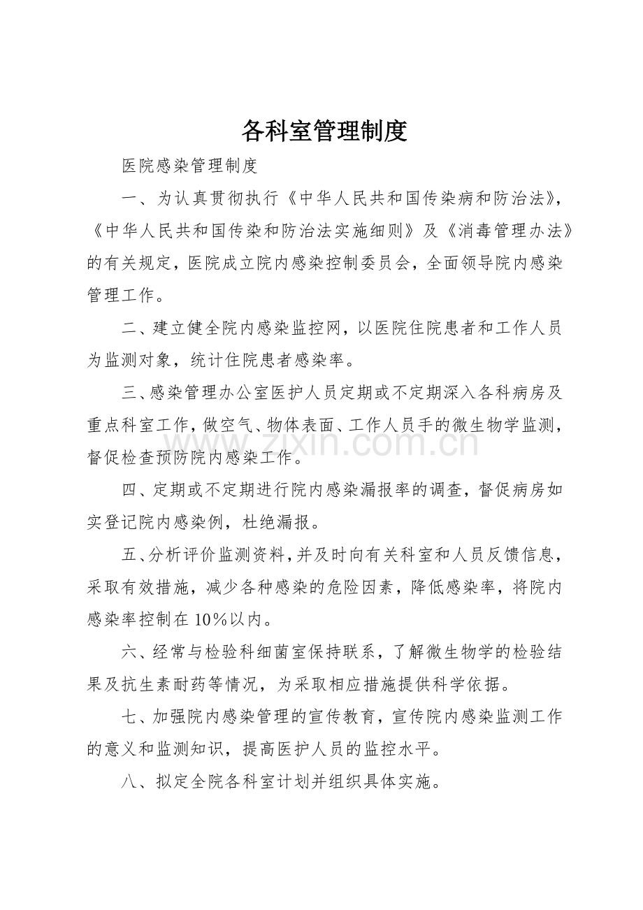 各科室规章制度管理.docx_第1页
