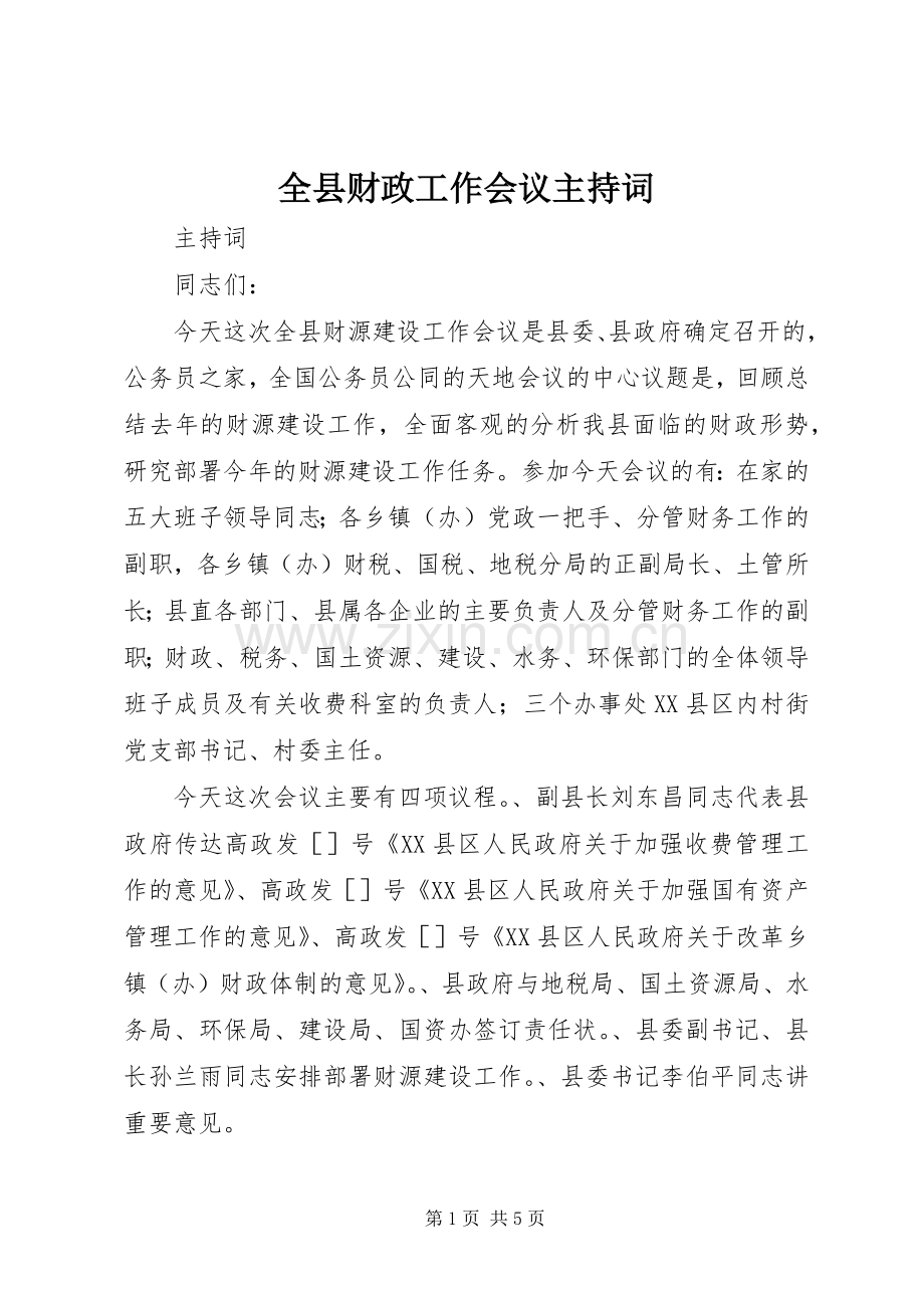 全县财政工作会议主持稿.docx_第1页