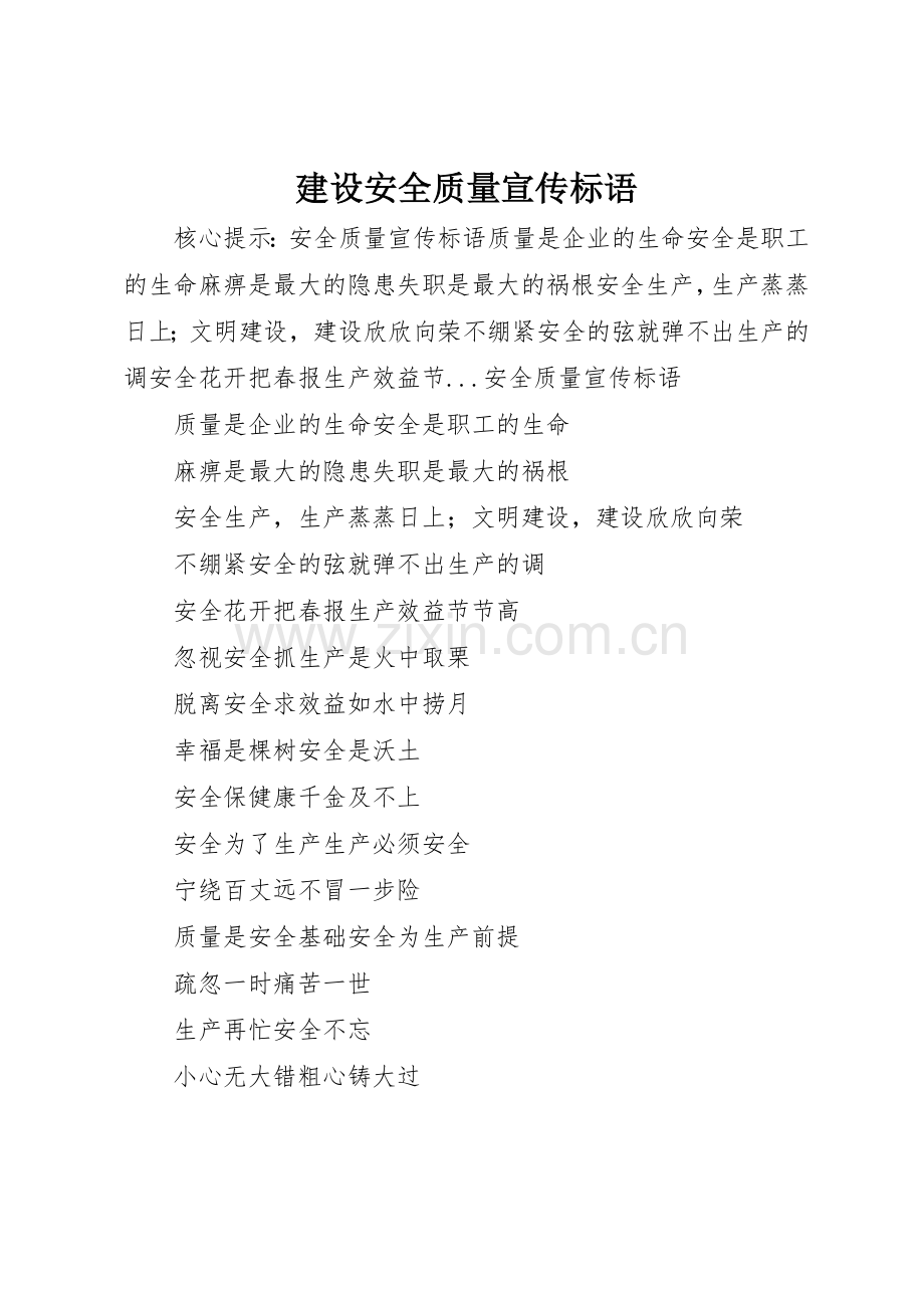 建设安全质量标语集锦.docx_第1页