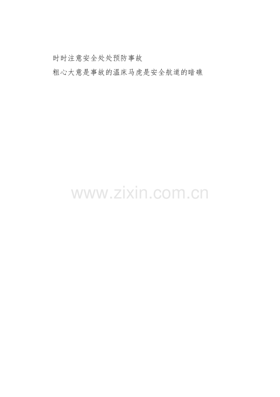 建设安全质量标语集锦.docx_第2页