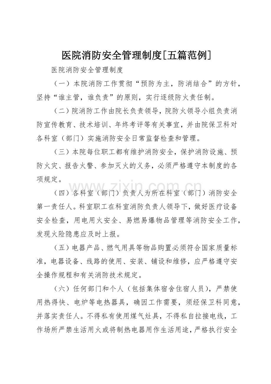 医院消防安全管理规章制度[五篇范例](2).docx_第1页
