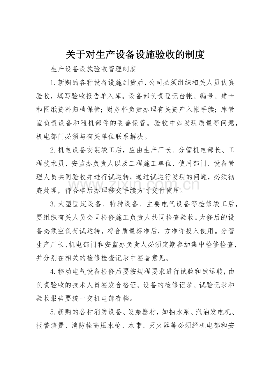 关于对生产设备设施验收的规章制度 .docx_第1页