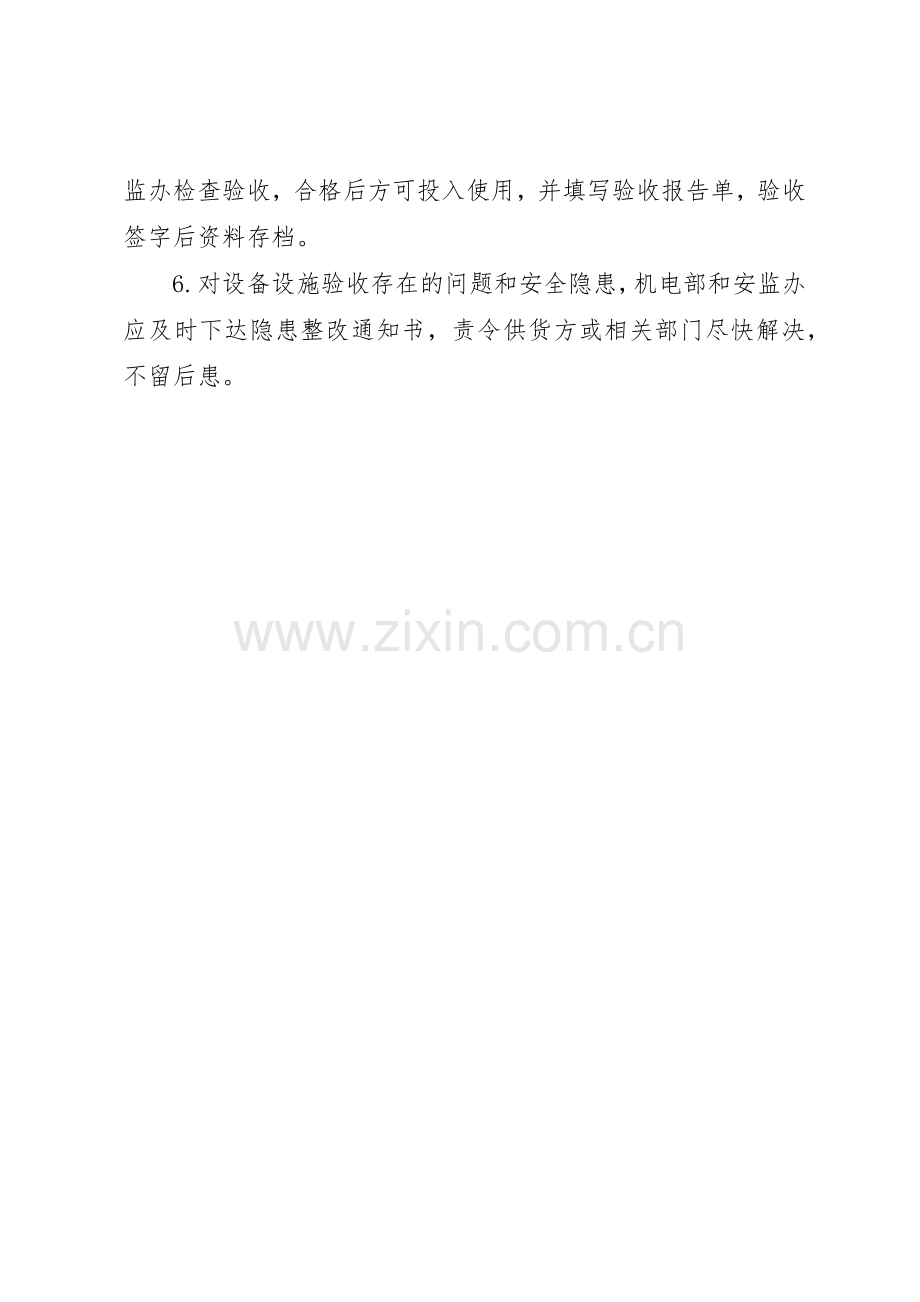 关于对生产设备设施验收的规章制度 .docx_第2页