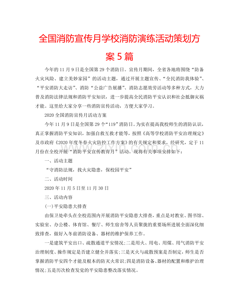 全国消防宣传月学校消防演练活动策划方案5篇.doc_第1页