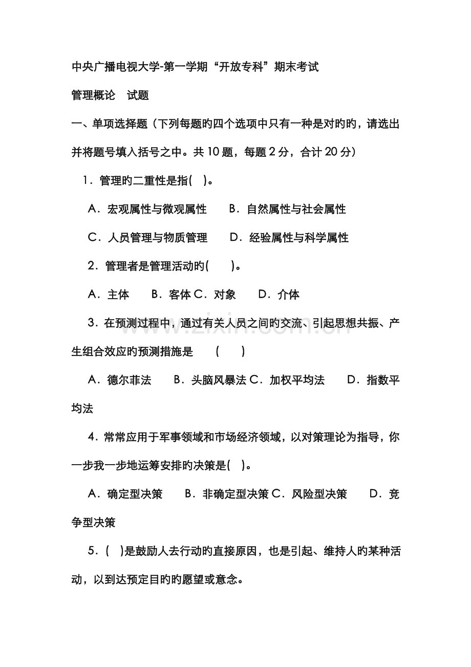 2022年电大专科教育管理管理概论试题及答案.doc_第1页