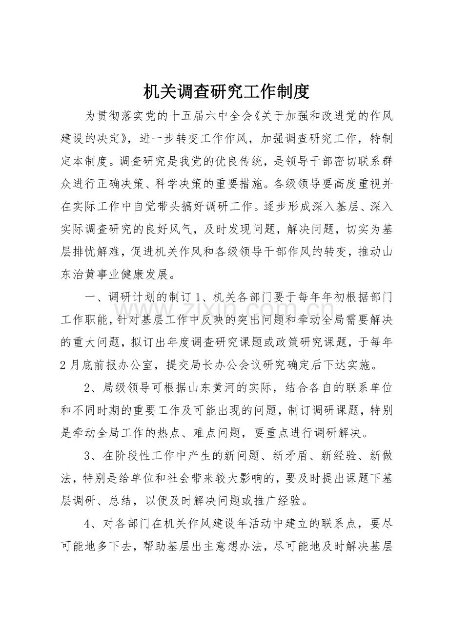 机关调查研究工作规章制度管理.docx_第1页