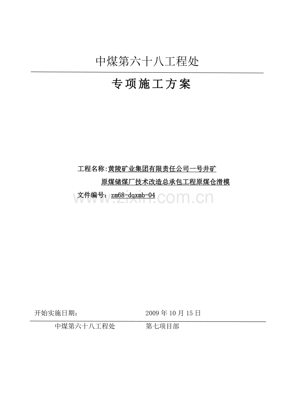 黄陵矿业集团一号煤矿原煤仓滑模方案.doc_第1页