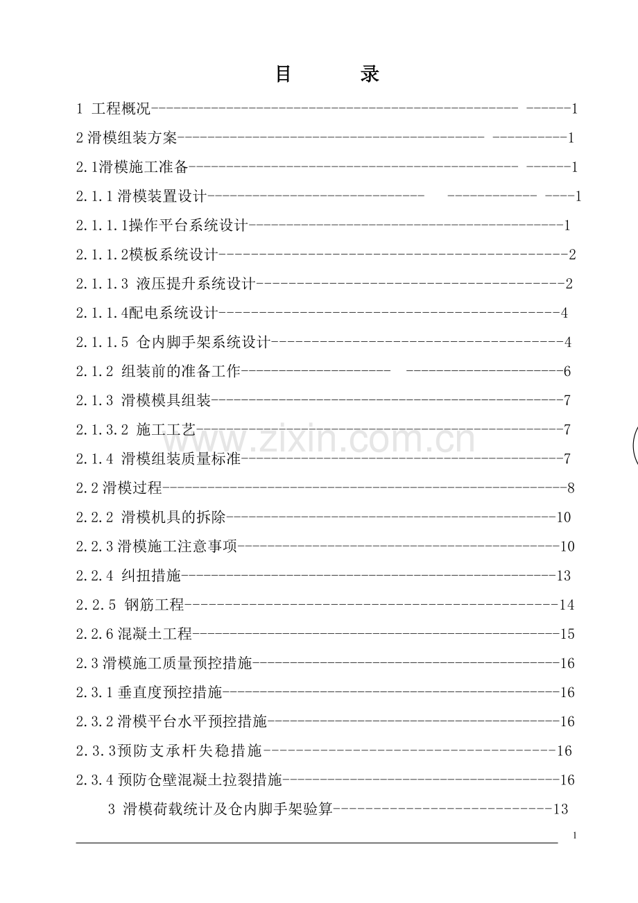 黄陵矿业集团一号煤矿原煤仓滑模方案.doc_第2页
