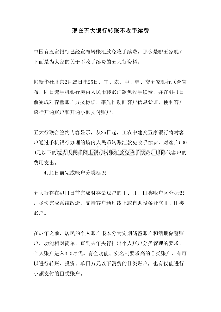 现在五大银行转账不收手续费.doc_第1页