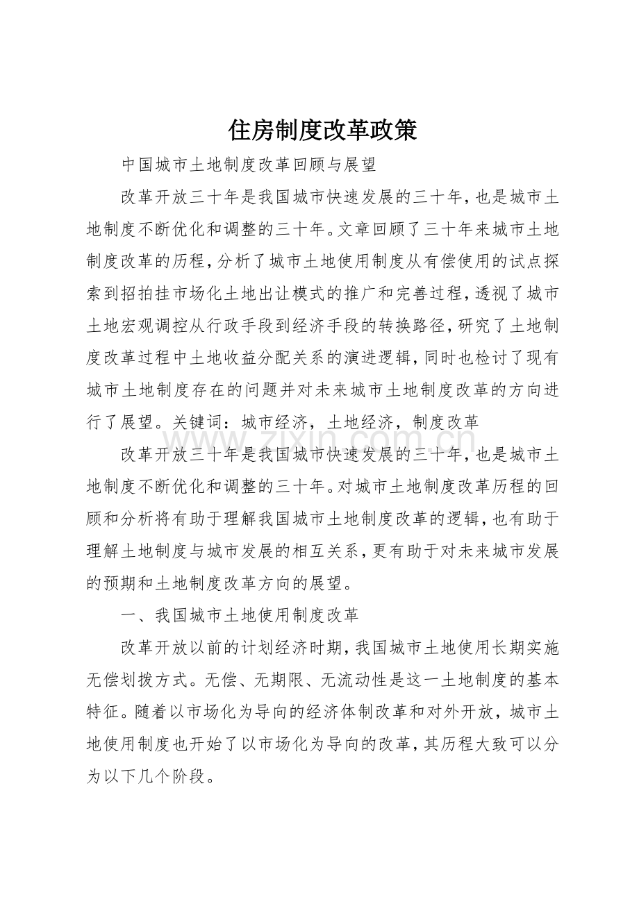 住房规章制度细则改革政策.docx_第1页