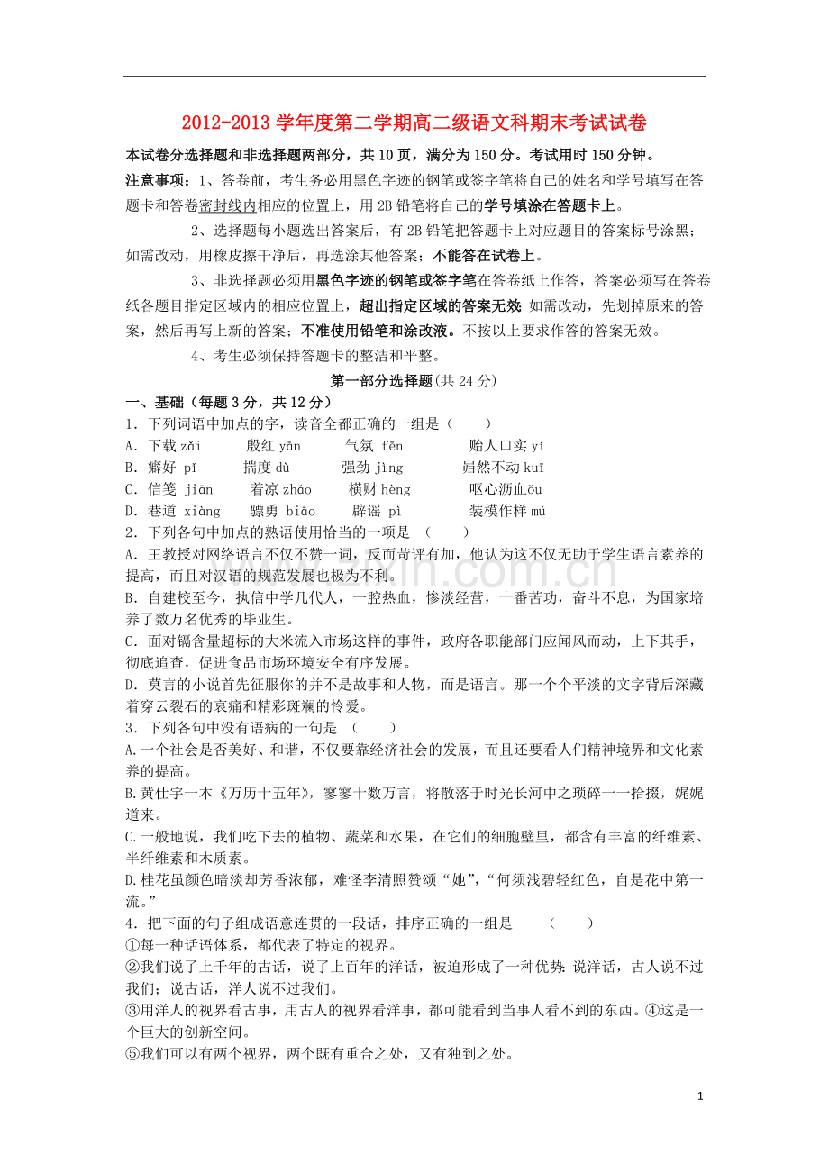 广东省执信中学2012-2013学年高二语文下学期期末考试试题粤教版.doc_第1页