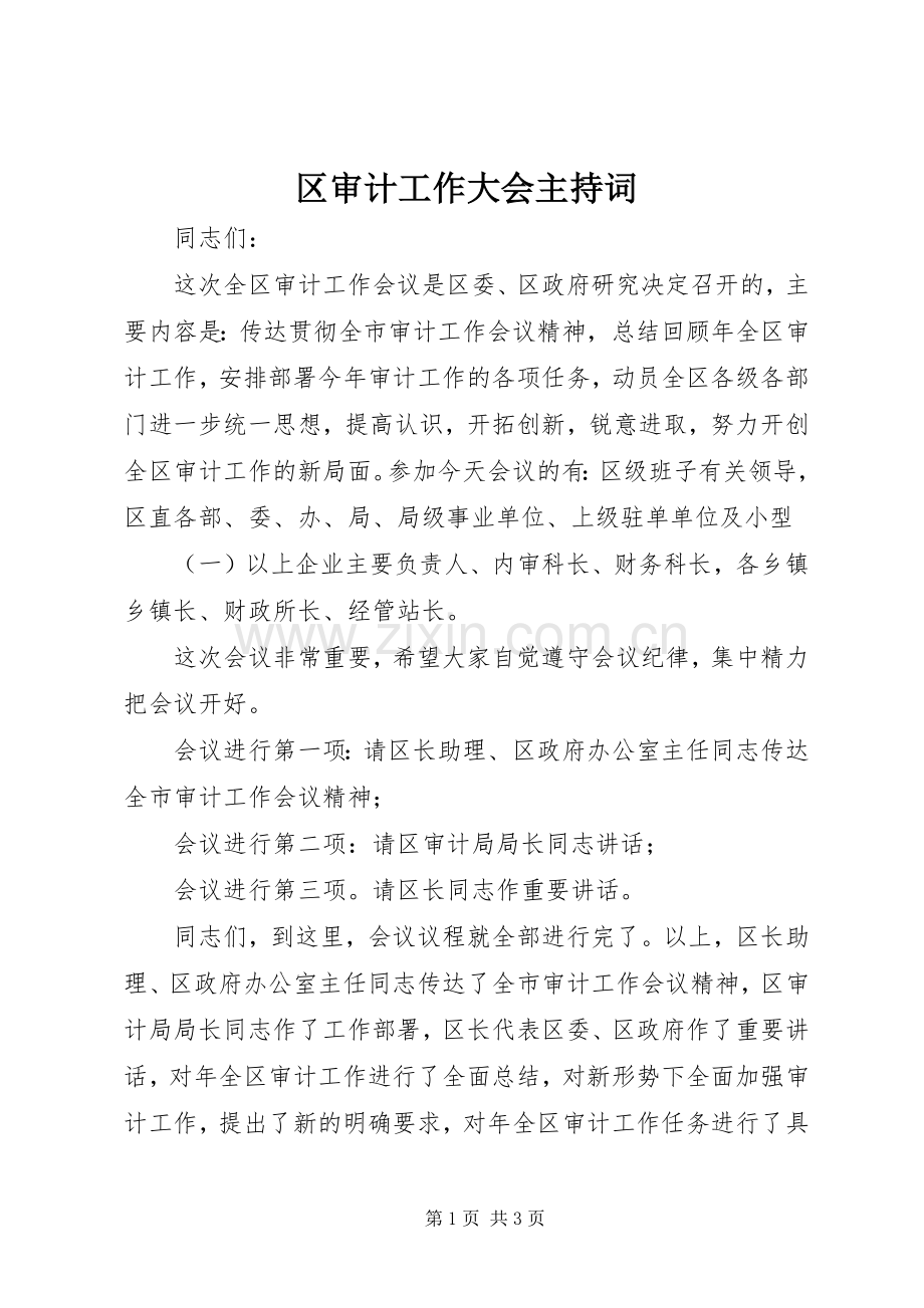 区审计工作大会主持稿(2).docx_第1页