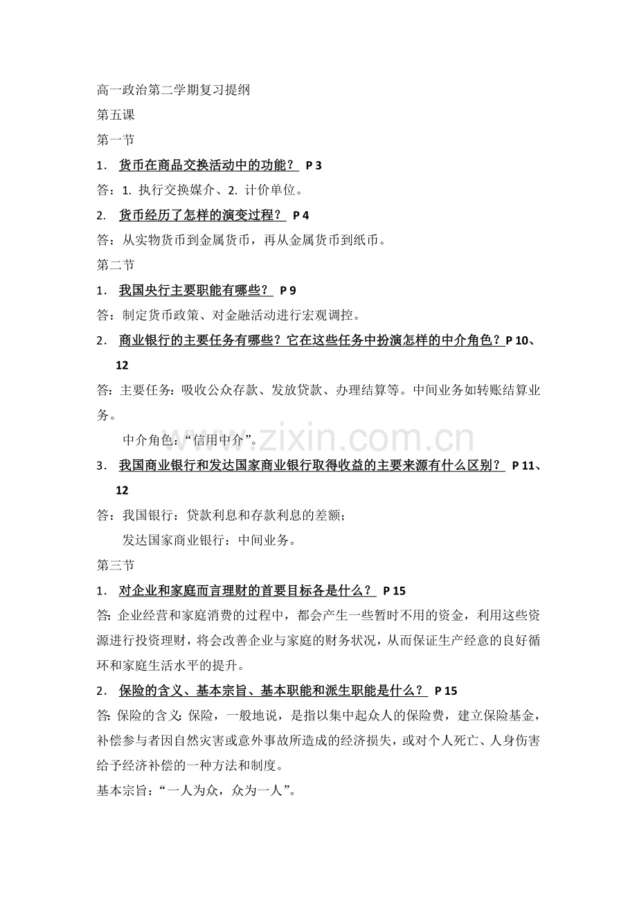 高一政治第二学期复习提纲.doc_第1页