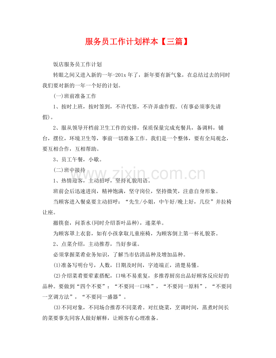 服务员工作计划样本【三篇】 .docx_第1页