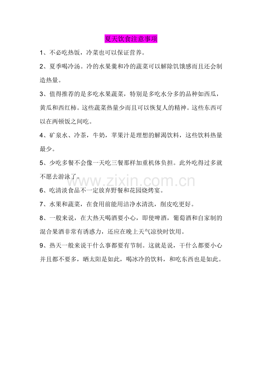 夏天饮食注意事项1.doc_第1页
