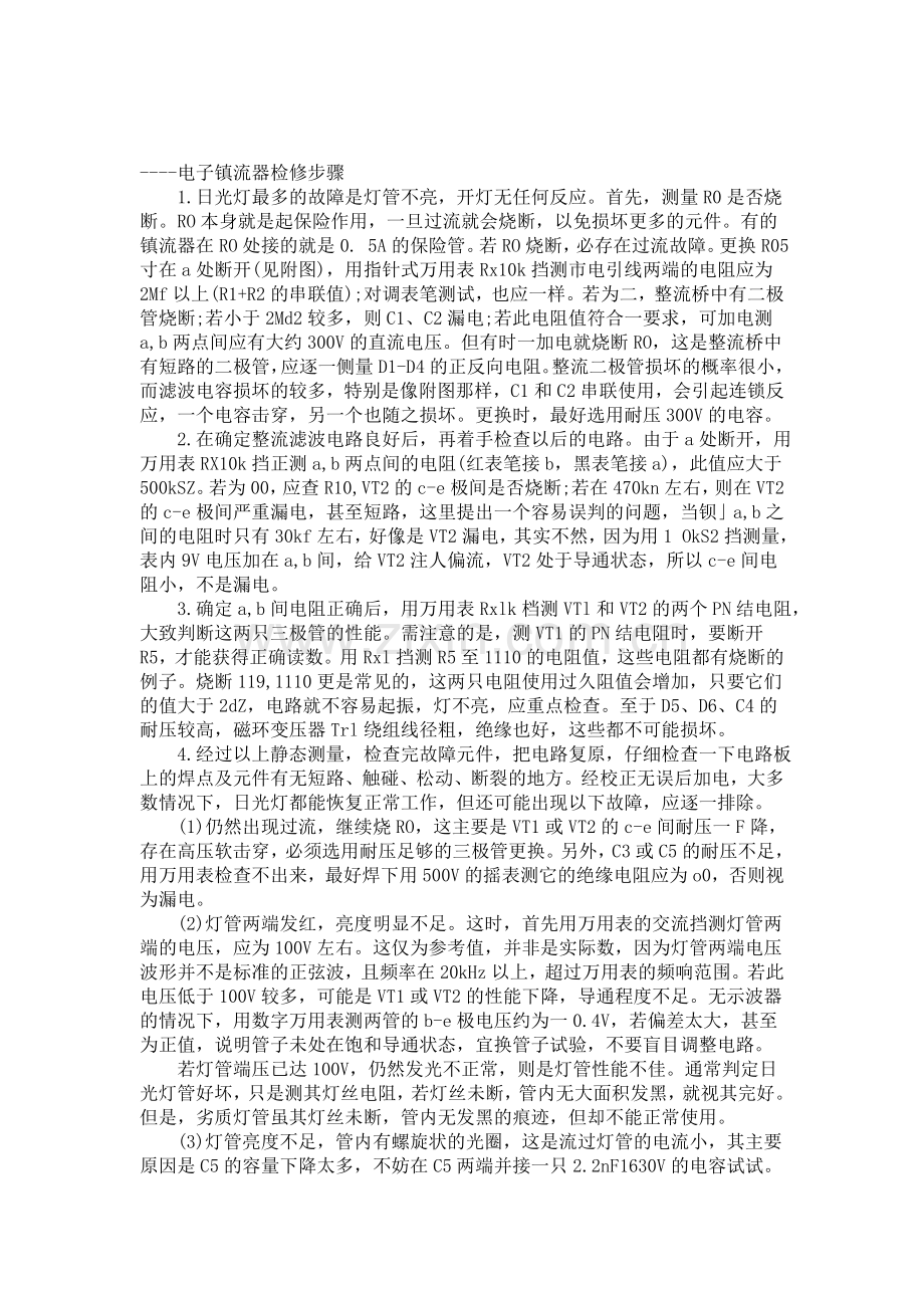 电子镇流器检修步骤.doc_第2页