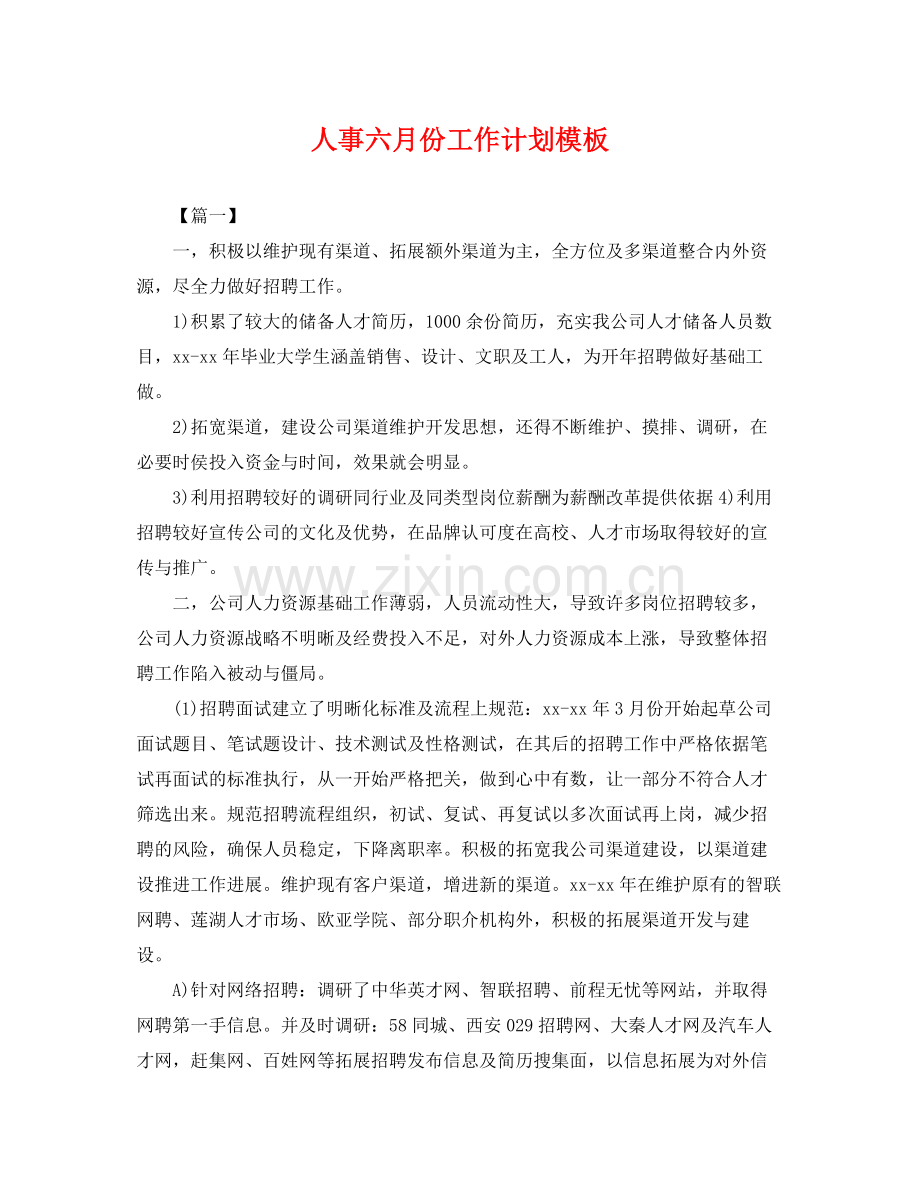 人事六月份工作计划模板 .docx_第1页