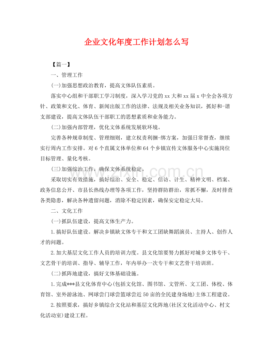 企业文化年度工作计划怎么写 .docx_第1页