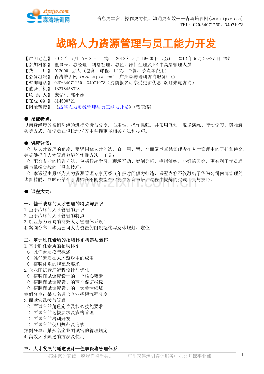 战略人力资源管理与员工能力开发.doc_第1页