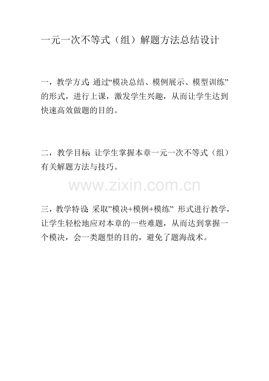 一元一次不等式(组)解题方法与技巧设计.doc_第1页