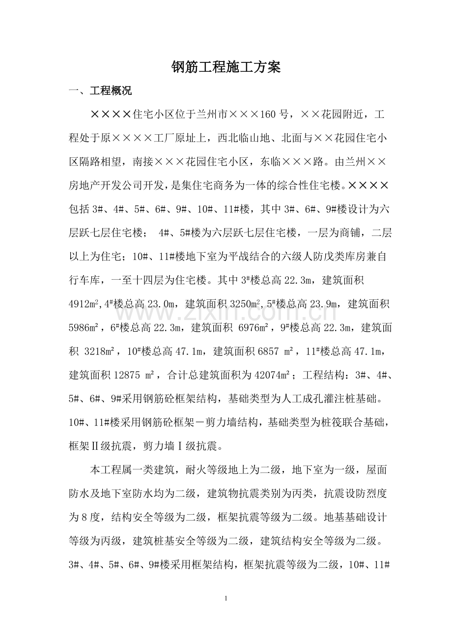 钢筋工程施工方案1.doc_第1页