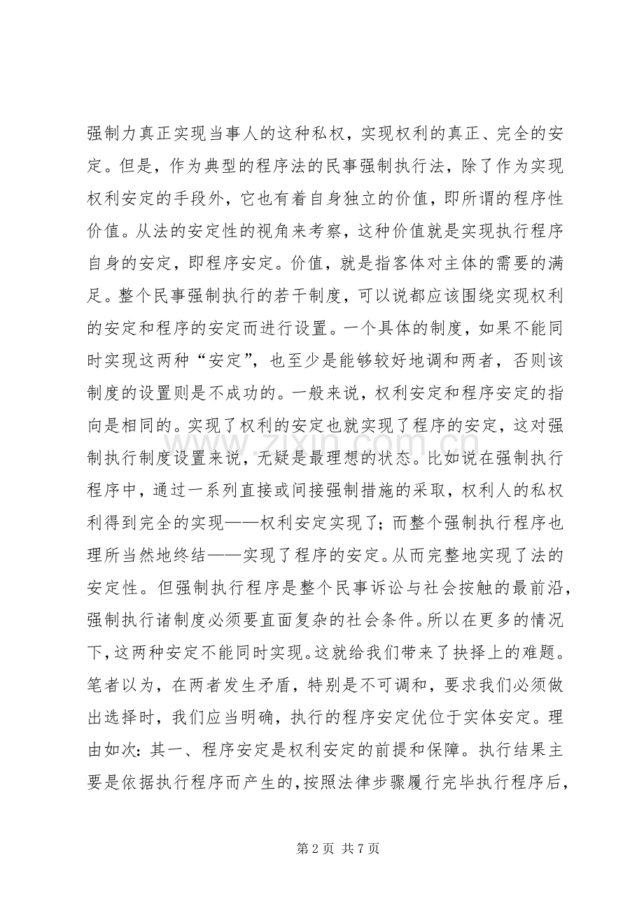 从法的安定性看强制执行规章制度(2).docx_第2页