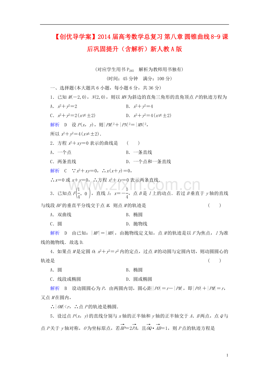 【创优导学案】2014届高考数学总复习-第八章-圆锥曲线-8-9课后巩固提升(含解析)新人教A版.doc_第1页