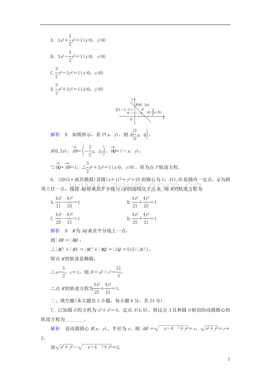 【创优导学案】2014届高考数学总复习-第八章-圆锥曲线-8-9课后巩固提升(含解析)新人教A版.doc_第2页