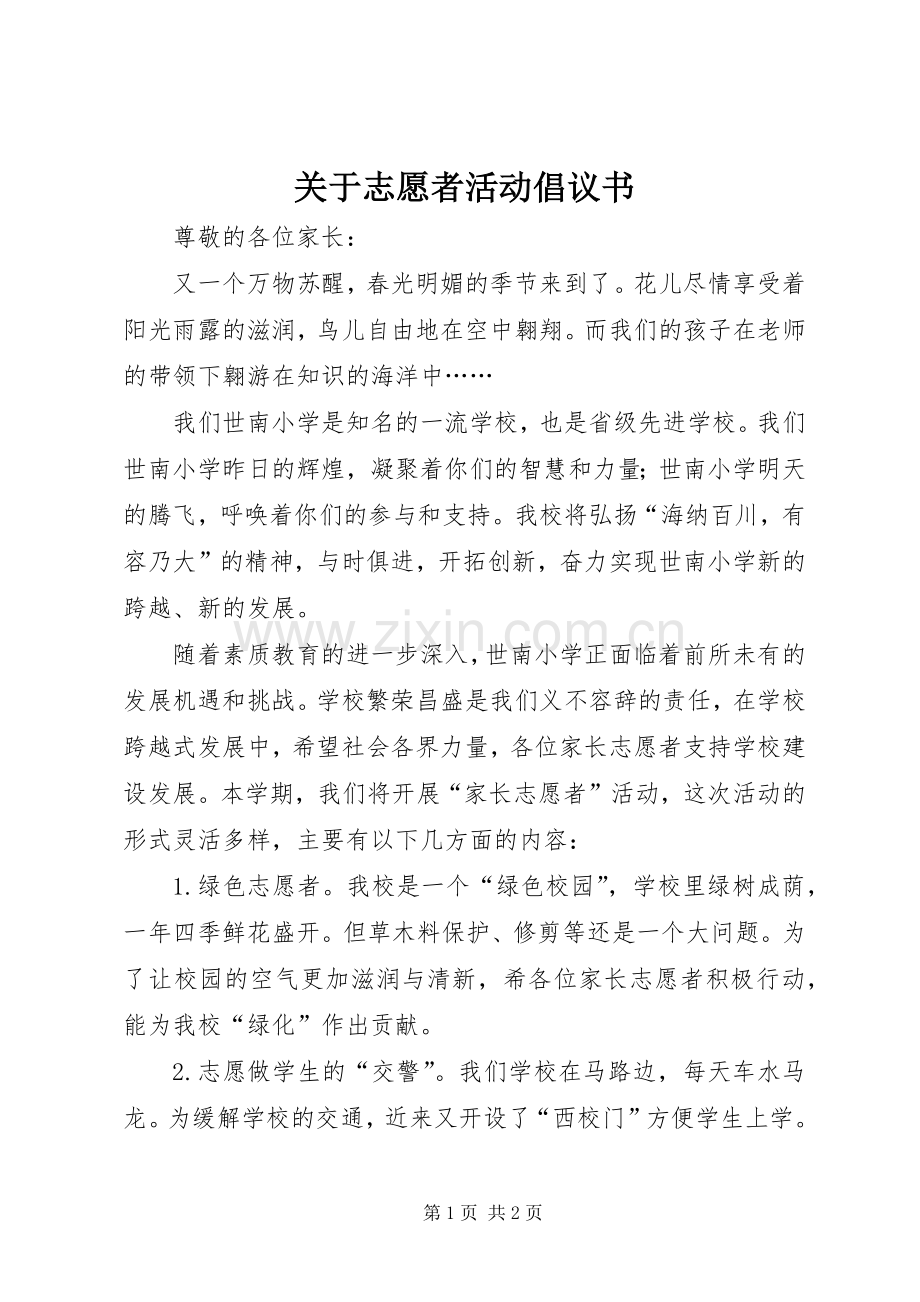 关于志愿者活动倡议书范文 (2).docx_第1页