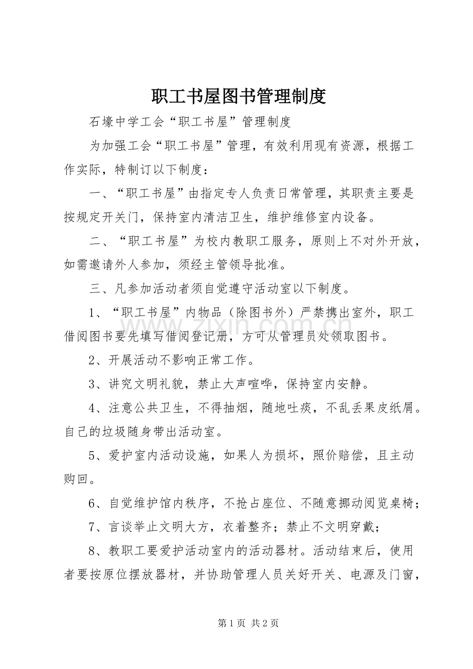 职工书屋图书管理规章制度 .docx_第1页