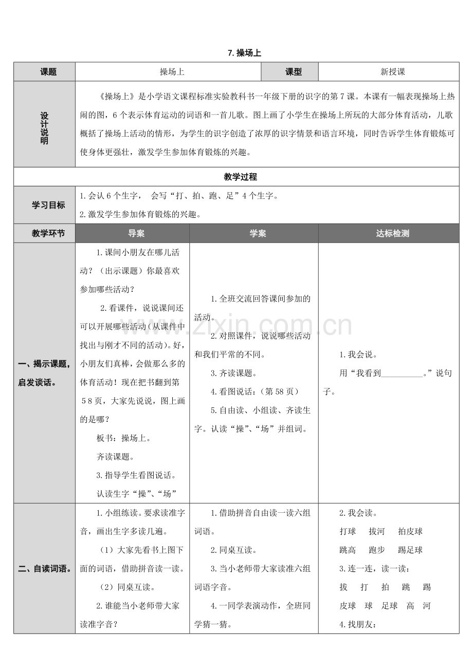 (部编)人教语文2011课标版一年级下册《操场上》教案-(2).doc_第1页