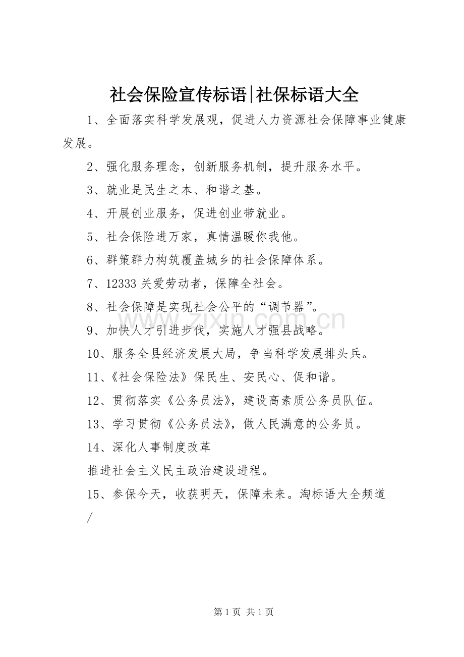 社会保险标语-社保标语.docx_第1页