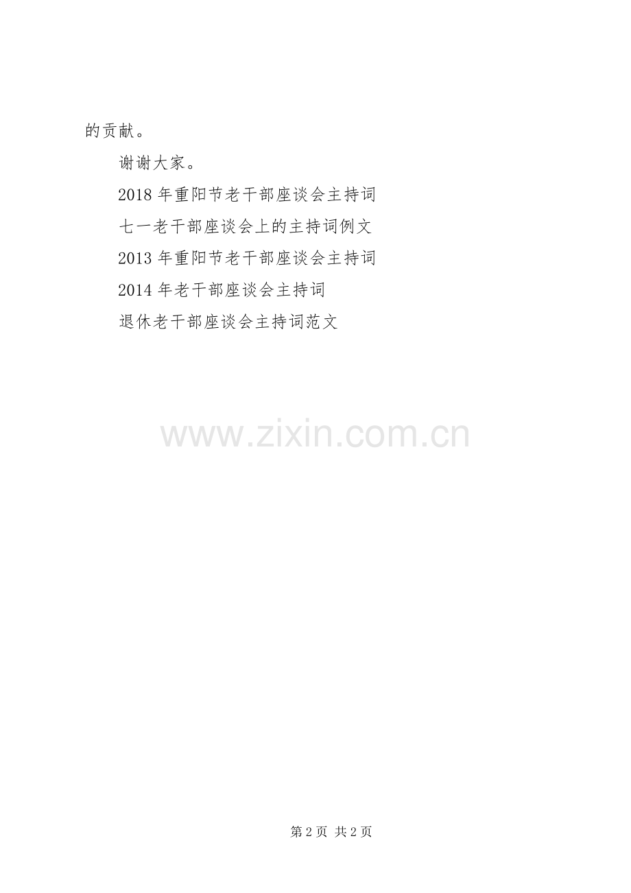 老干部座谈会主持稿开头结尾.docx_第2页