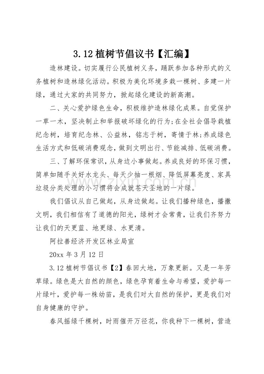 3.12植树节倡议书范文【汇编】.docx_第1页