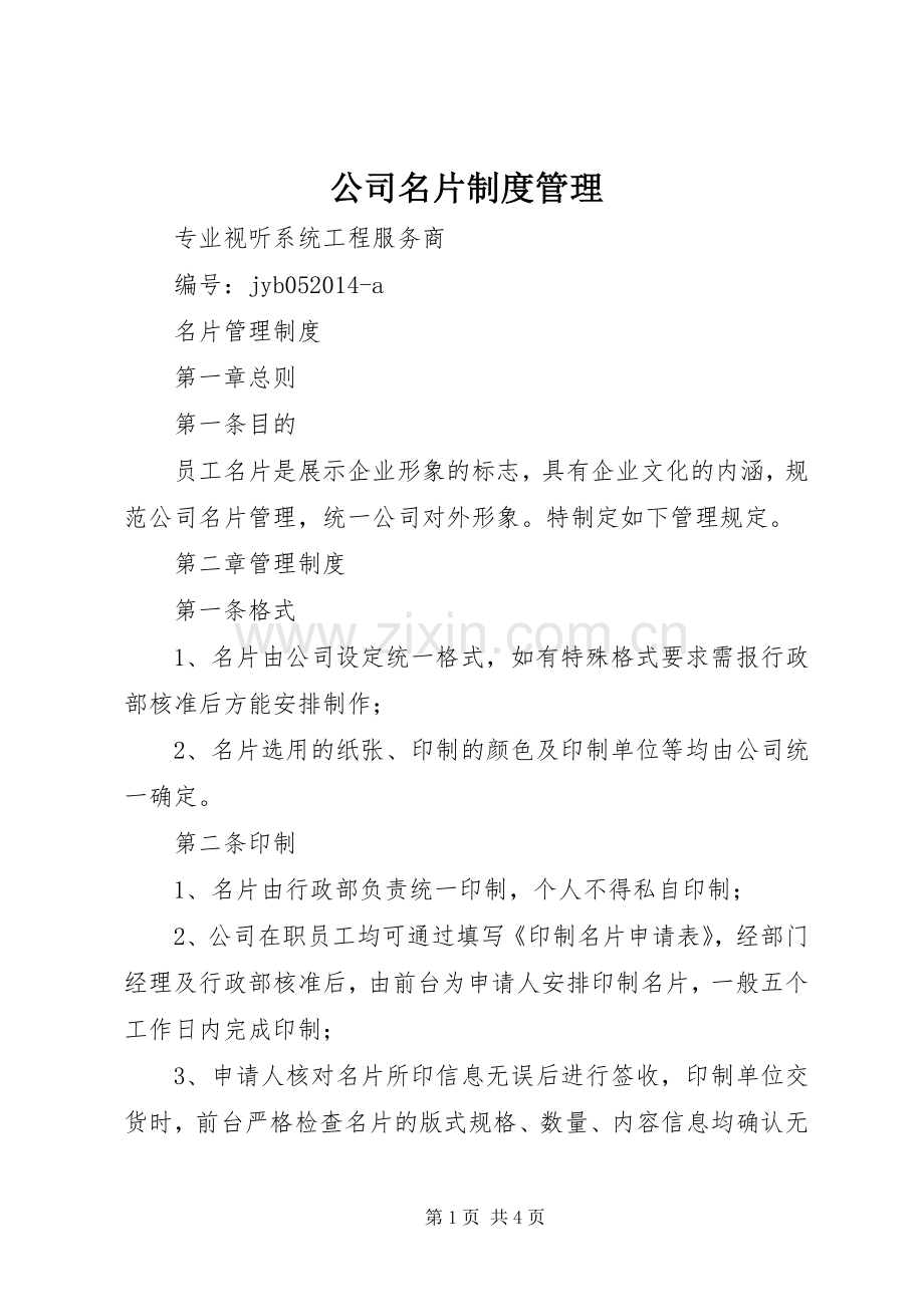公司名片规章制度管理.docx_第1页