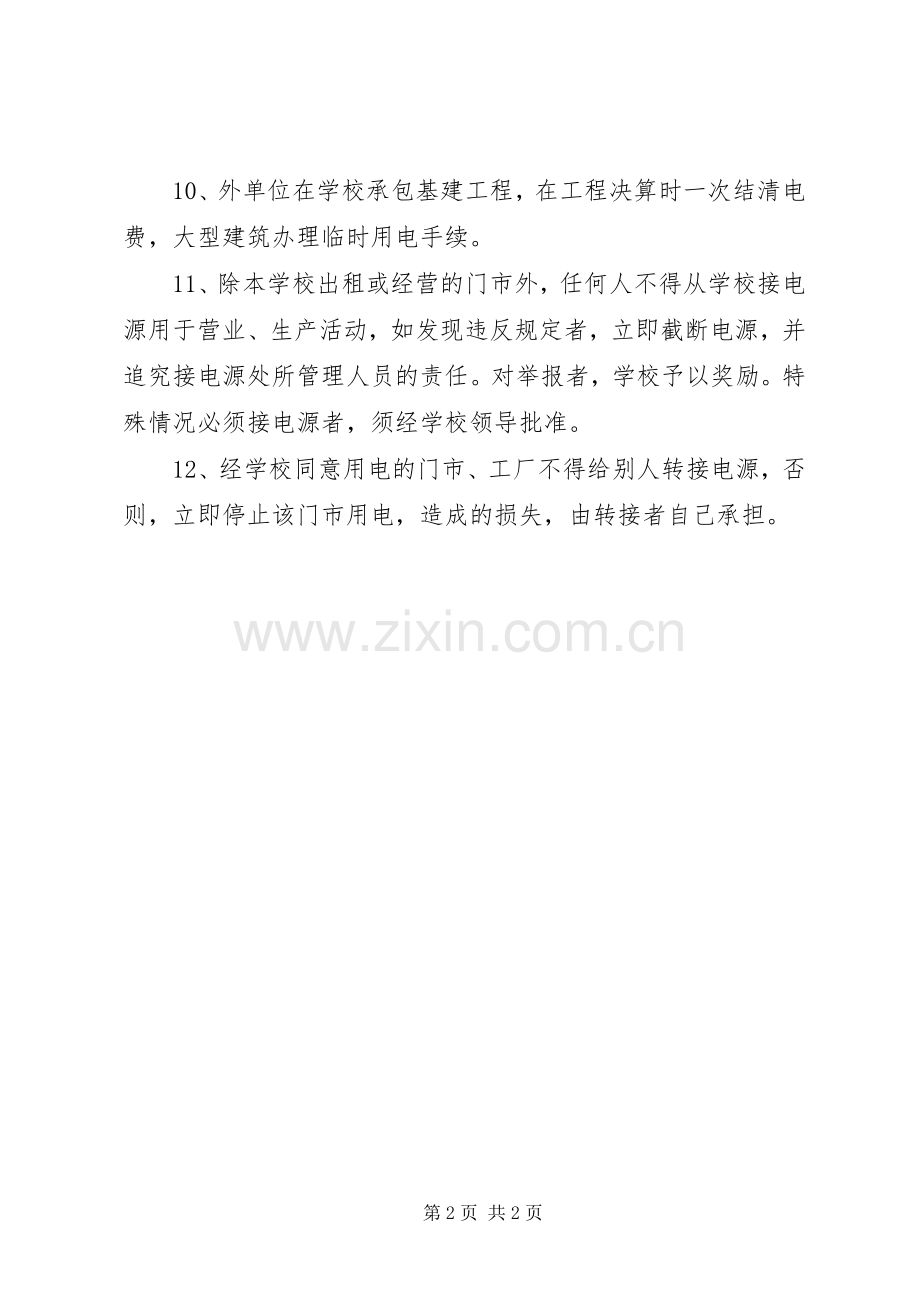 学校用火用电管理规章制度.docx_第2页