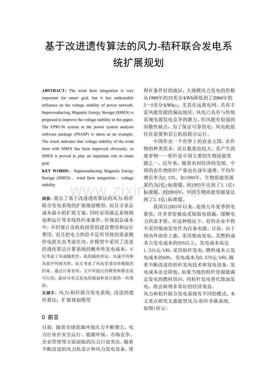 基于改进遗传算法的风力—秸秆联合发电系统扩展规划.doc_第1页