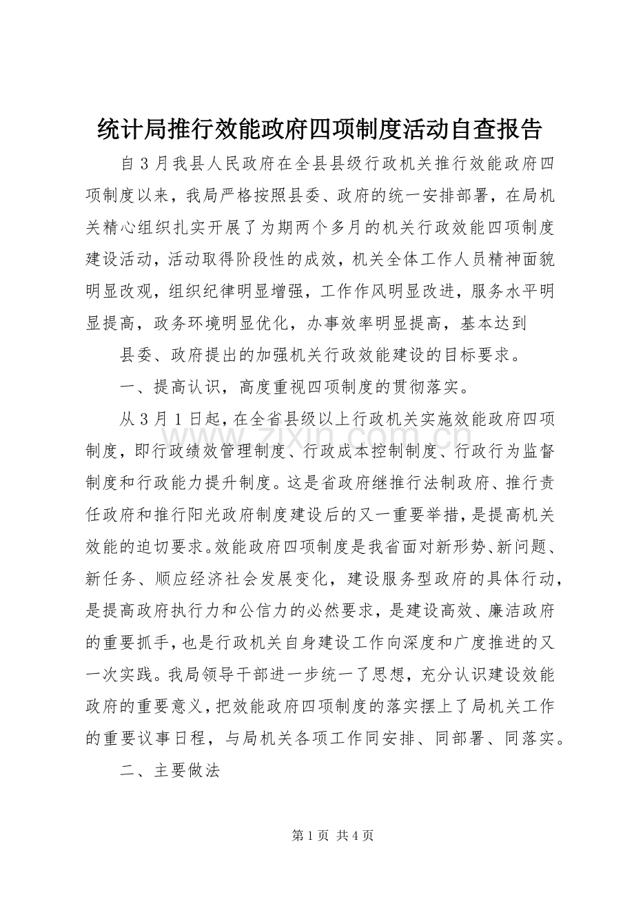 统计局推行效能政府四项规章制度活动自查报告 .docx_第1页