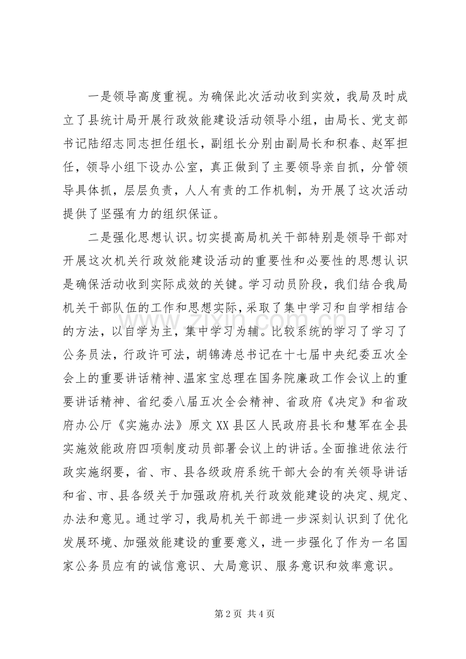 统计局推行效能政府四项规章制度活动自查报告 .docx_第2页