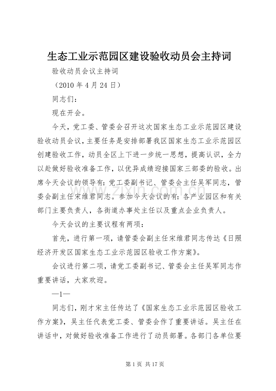 生态工业示范园区建设验收动员会主持稿.docx_第1页