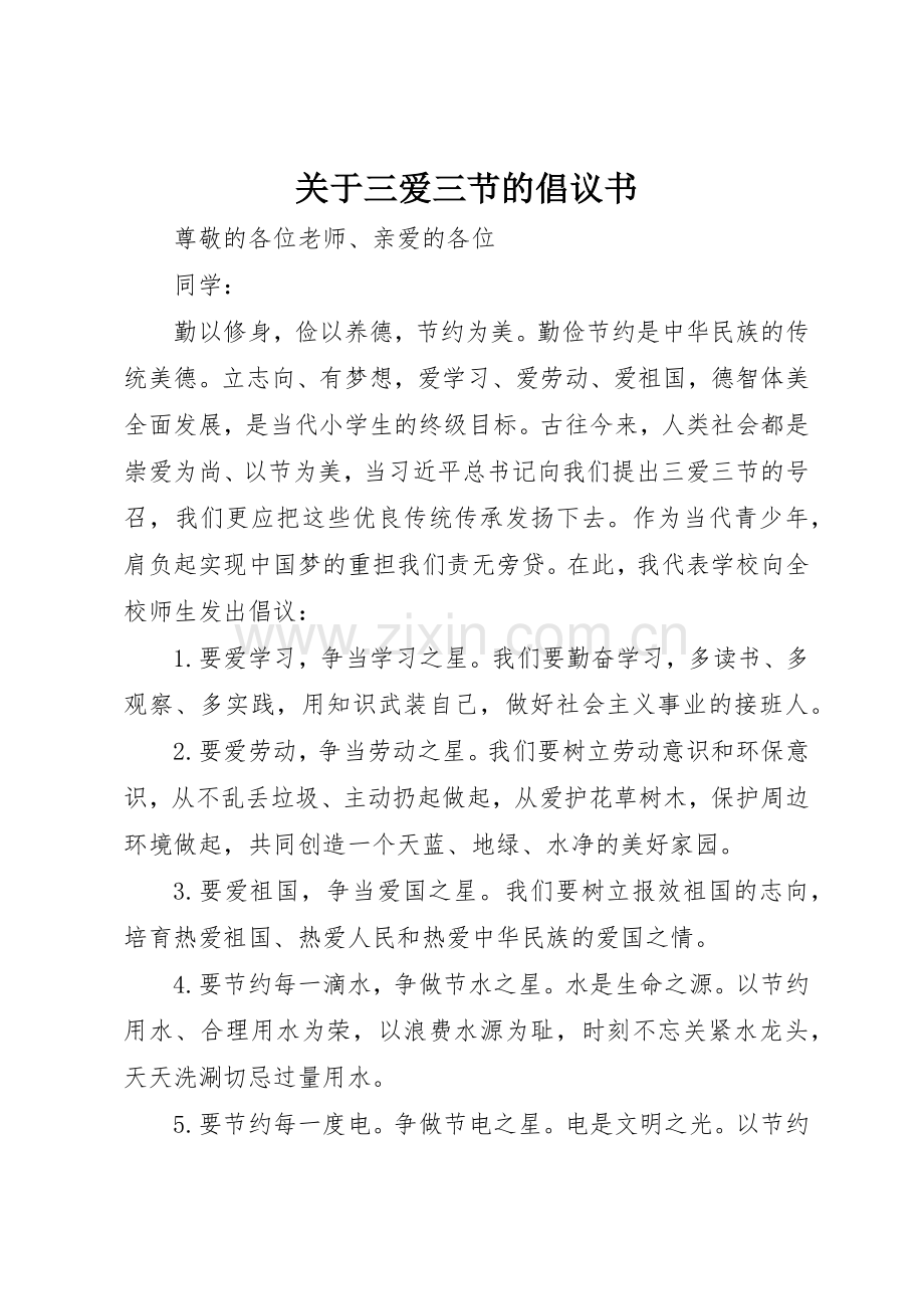 关于三爱三节的倡议书范文.docx_第1页