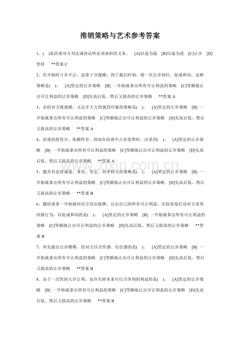 2023年职业技能实训平台推销策略与艺术参考答案.doc_第1页