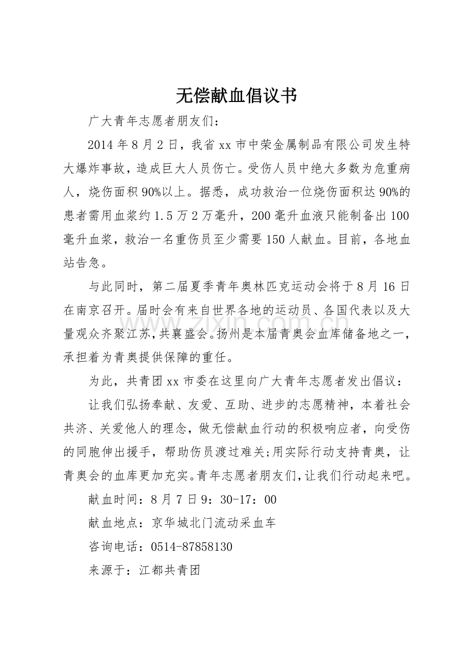无偿献血倡议书范文(16).docx_第1页